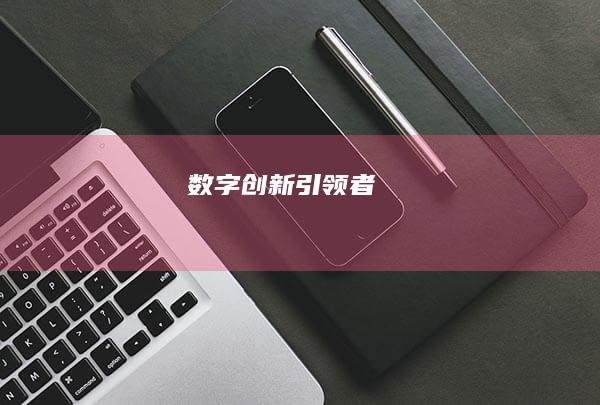 数字创新引领者